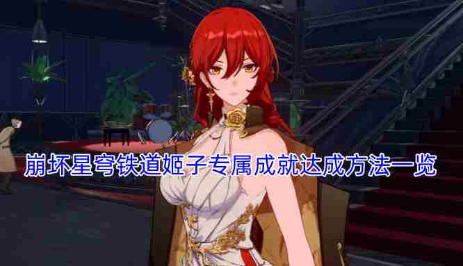 崩坏星穹铁道姬子成就怎么达成 崩坏·星穹铁道