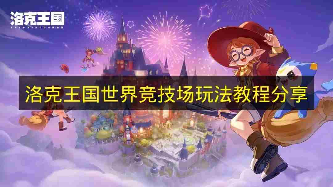 洛克王国世界PVP竞技场完全攻略:2026赛季称霸指南!