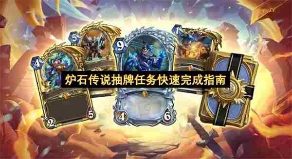 任务要抽750张牌?这个卡组一把就能完成!