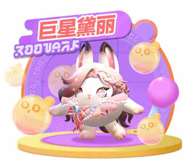 蛋仔派对全新外观“巨星黛丽”上线