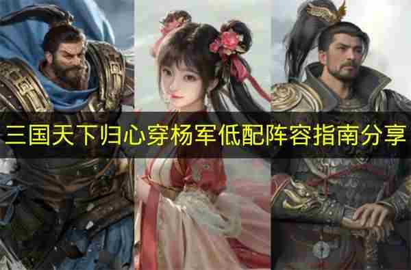 三国天下归心平民玩家入门攻略:零氪微氪高效养成与阵容搭配指南