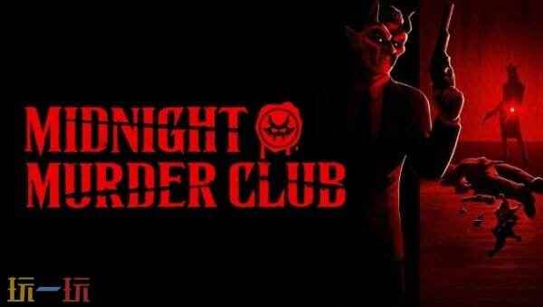 无尽的惊悚午夜谋杀俱乐部预告片发布:2025年2月登陆PS5和PC平台