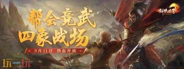 剑侠世界端游2025开年资料片“龙争虎斗”内容抢先看 剑侠世界2官网