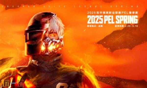 2025pel和平精英春季赛程时间表及玩法介绍 和平精英pel比赛规则