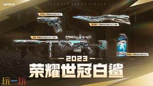 白鲨2023系列荣耀武器道具全面解析 cf最新活动荣耀世冠