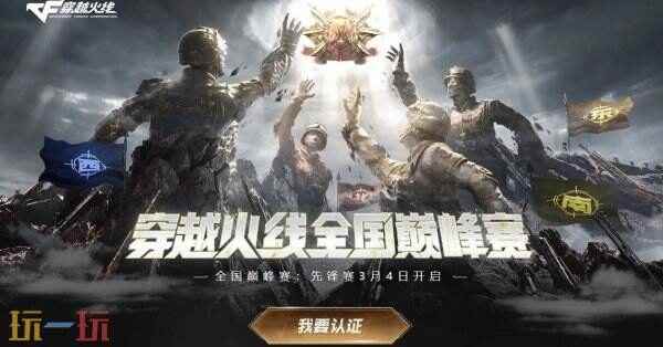 CF全国巅峰赛前置安全认证说明公告:一人一号 cf体验服资格申请官网入口