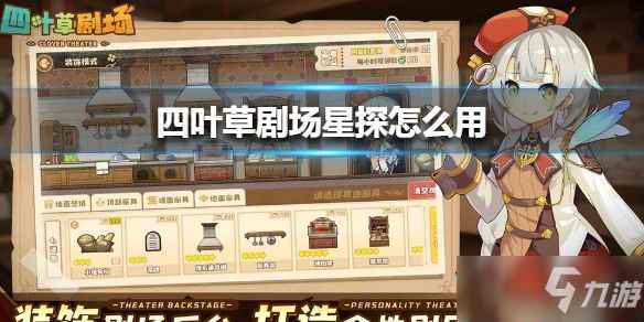 四叶草剧场寻宝攻略评测 四叶草剧场星探掉落表