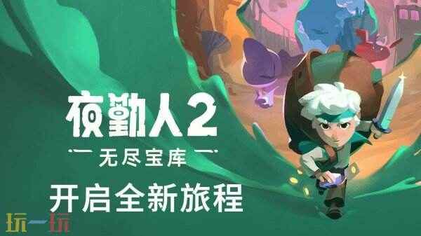夜勤人2来袭:抢先预览无尽宝库!|roguelike|冒险|夜勤人2|宇宙