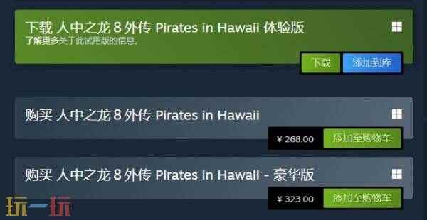 如龙8外传:夏威夷海盗上架Steam!国区售价263元 如龙8公开夏威夷新登场人物