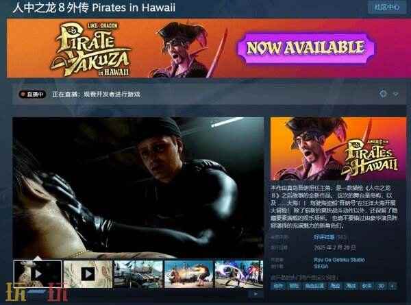 如龙8外传:夏威夷海盗上架Steam!国区售价263元 如龙8公开夏威夷新登场人物