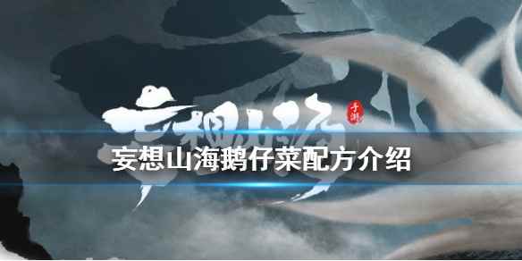妄想山海鹅仔菜怎么合 妄想山海鹅仔菜合成配方