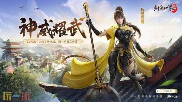 新门派神威!《剑侠世界3》“神威耀武”资料片3.25上线!