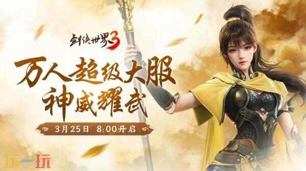 新门派神威!《剑侠世界3》“神威耀武”资料片3.25上线!