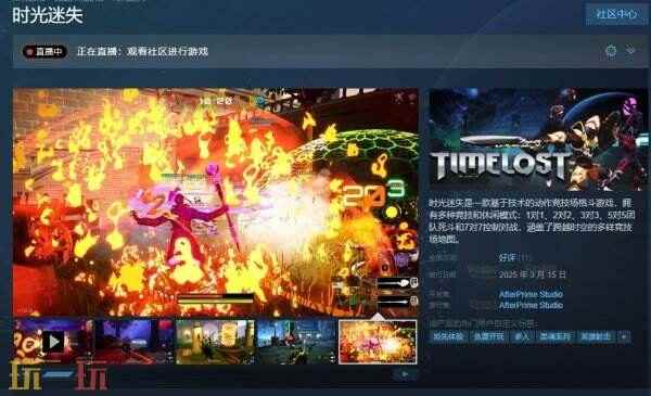 竞技场格斗《时光迷失》抢先体验版现已免费推出