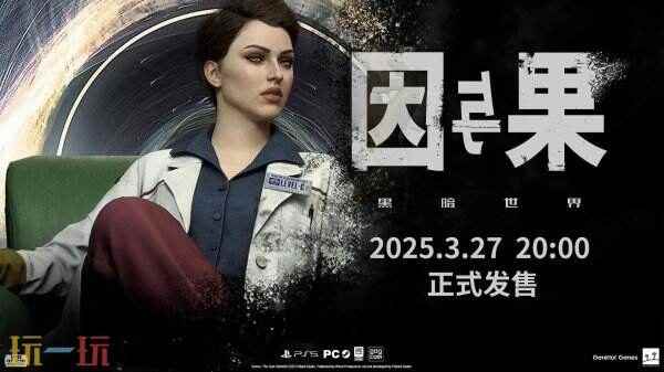 黑暗世界:因与果发布新预告片将于3月27日同步登陆PC/PS5 广告宣传片