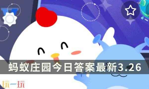 蚂蚁庄园今日答案最新3月26日 蚂蚁庄园今日正确答案最新