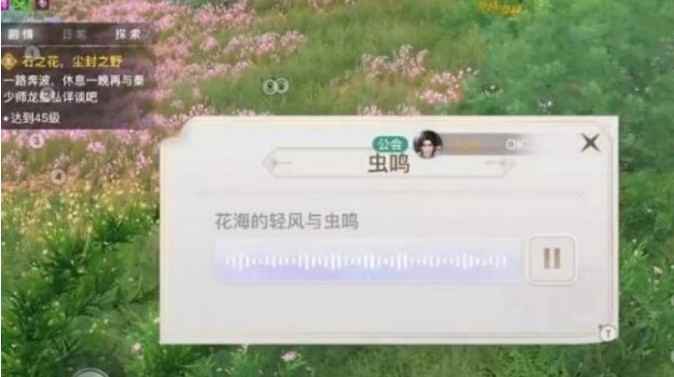 公告板任务】新手委托·课堂展示二(播放昆虫的声音) 天谕手游下载