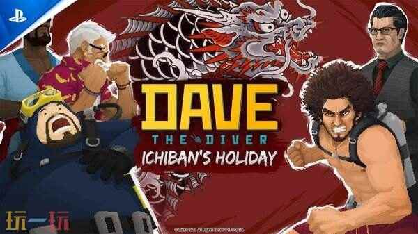 PS+港服会员第二次涨价 潜水员戴夫DLC怎么触发