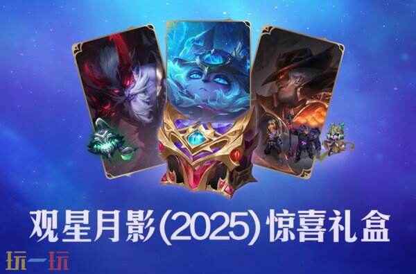 英雄联盟25.10版本新皮肤!观星月影(2025)惊喜礼盒限时上架