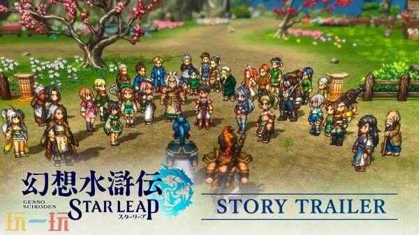 《幻想水浒传 STAR LEAP》剧情宣传片预告公布