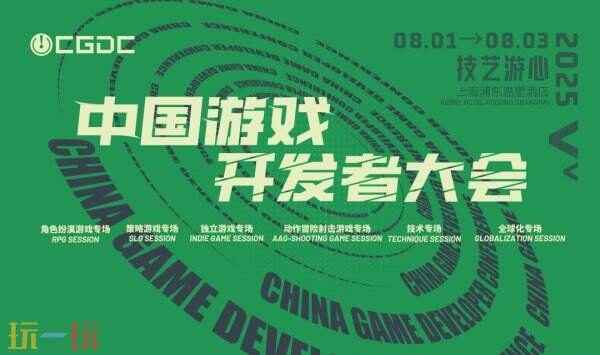 【会议】2025 中国游戏开发者大会(CGDC)部分角色扮演游戏专场、独立游戏专场嘉宾曝光