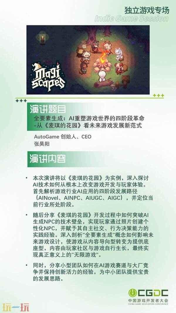 【会议】2025 中国游戏开发者大会(CGDC)部分角色扮演游戏专场、独立游戏专场嘉宾曝光