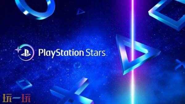 索尼宣布“PlayStationStars”将于2026年11月终止忠诚计划