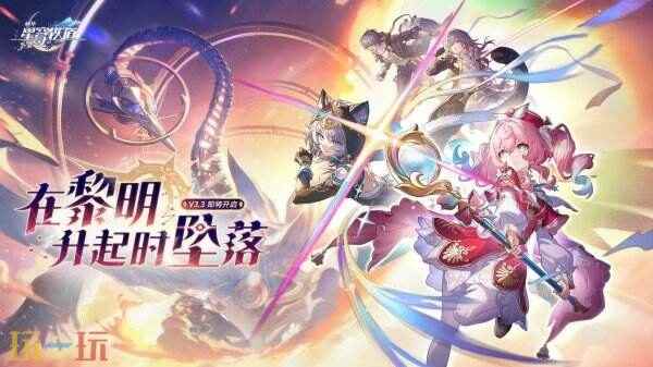 崩坏星穹铁道5月21日更新公告:3.3版本「在黎明升起时坠落」上线!