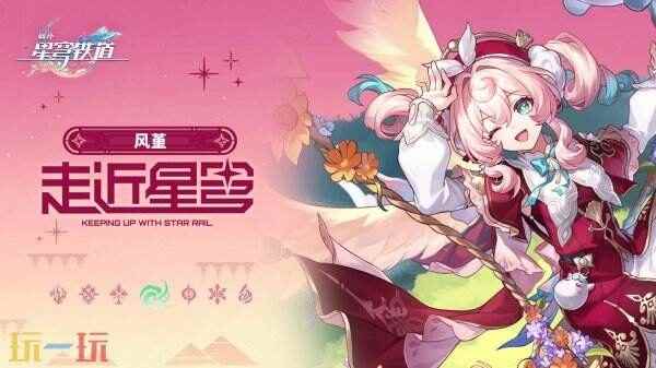 崩坏星穹铁道5月21日更新公告:3.3版本「在黎明升起时坠落」上线!