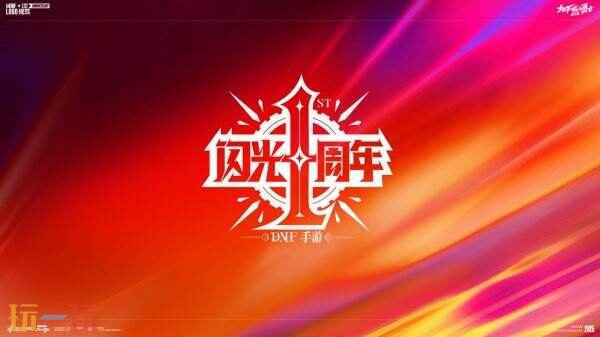 DNF手游5月21日更新公告汇总:周年庆版本正式上线