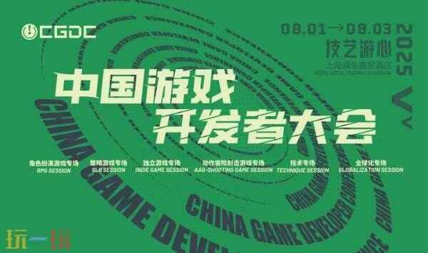【会议】2025 中国游戏开发者大会（CGDC）部分动作冒险射击游戏专场、策略游戏专场、独立游戏专场嘉宾曝光