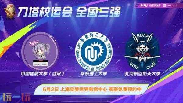 刀塔DAOTA校运会决赛6月1日在上海举办!现场角逐最终冠军!&nbsp;