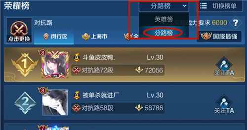 王者荣耀分路段位查看方法