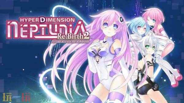 《超次元海王星重生2：姐妹时代》Switch版今年夏季发售