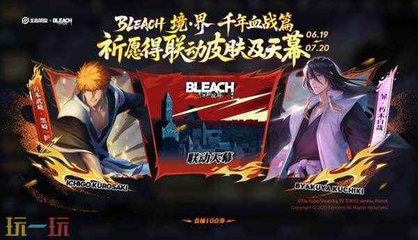 王者荣耀×BLEACH 境·界 千年血战篇联动祈愿上线!联动玩法预约中!