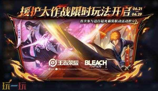 王者荣耀×BLEACH 境·界 千年血战篇联动祈愿上线!联动玩法预约中!