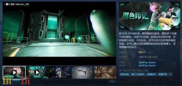 英雄射击游戏《黑色印记》现已推出免费抢先体验版