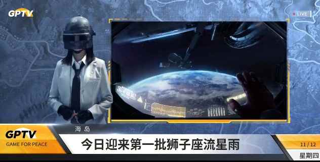 和平精英狮子座流星雨介绍