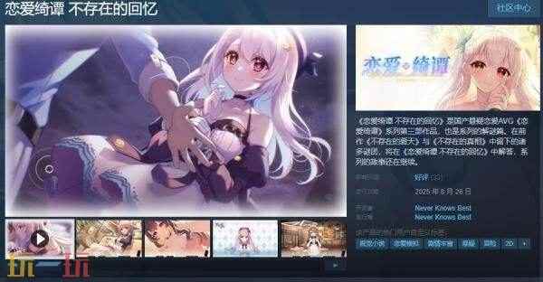 国产悬疑恋爱AVG《恋爱绮谭 不存在的回忆》现已正式发售
