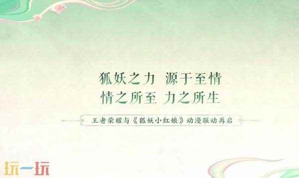 王者荣耀联动狐妖小红娘皮肤【公孙离-涂山容容】爆料!仅88皮肤碎片!