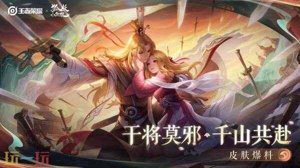 王者荣耀联动狐妖小红娘皮肤【干将莫邪-千山共赴】爆料!仅售990点券
