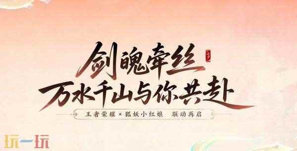 王者荣耀联动狐妖小红娘皮肤【干将莫邪-千山共赴】爆料!仅售990点券