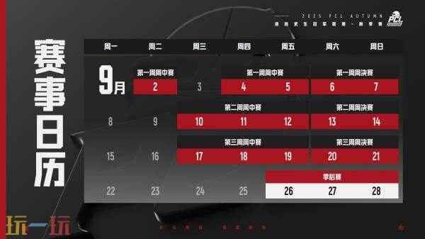 [流言板]2025PCL秋季赛将于9月2日持续至9月28日 绝地求生pcs5赛制