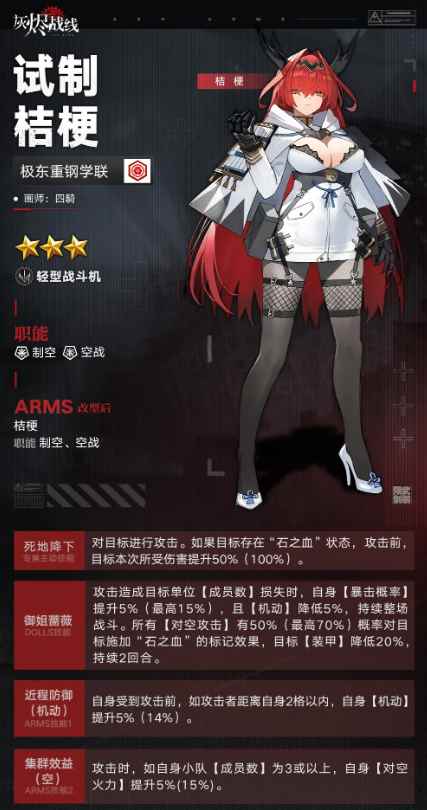 试制桔梗 灰烬战线下载