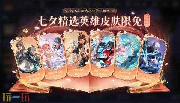 王者七夕免费奖励盘点 王者荣耀体验服
