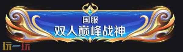 王者荣耀体验服8 王者新出的双人模式