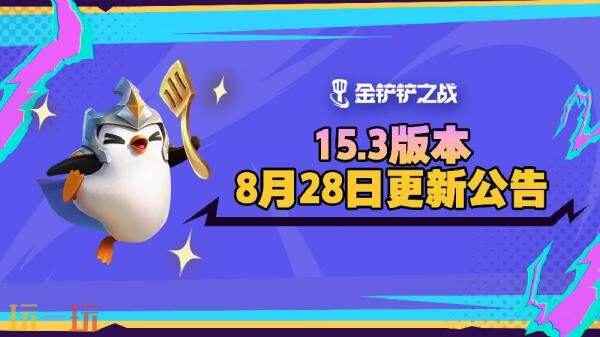 8月28日返场S9符文大陆恭喜发财模式! 金铲铲