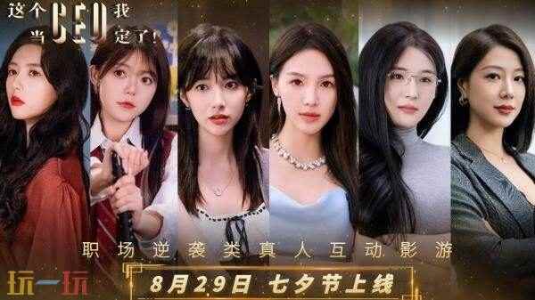 这个CEO我当定了!现已正式上线!首发35 真人互动影视体验游戏有哪些