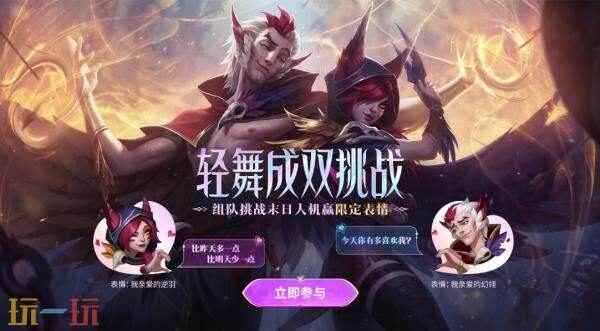 英雄联盟七夕活动“轻舞成双组队挑战”上线!组队获得局内互动表情!