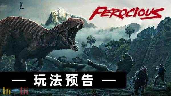 恐龙第一人称射击蛮荒计划将于今年冬季在Steam推出 steam恐龙岛